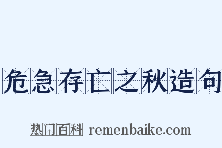 危急存亡之秋造句是什么意思的图片